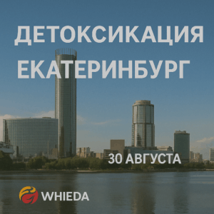 Детоксикация Екатеринбург whieda