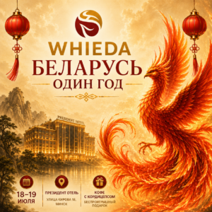 Годовщина WHIEDA В беларуси