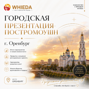 whieda в оренбурге презентация
