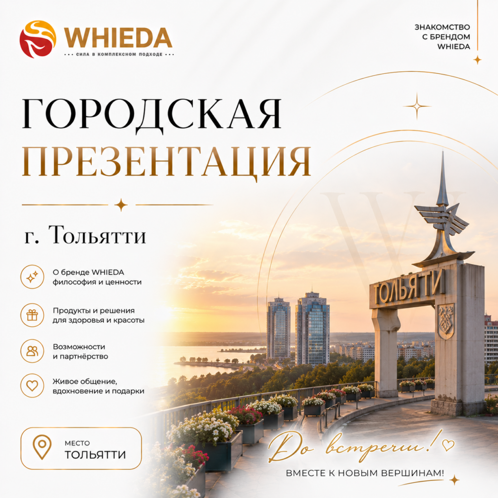 whieda тольятти